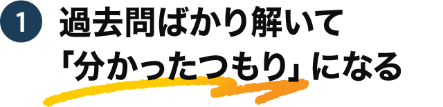 1 過去問ばかり解いて「分かったつもり」になる