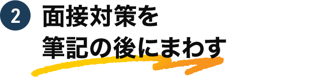 2 面接対策を筆記の後にまわす