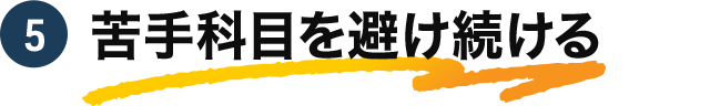 5 苦手科目を避け続ける