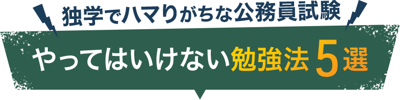独学でハマりがちな公務員試験 やってはいけない勉強法5選