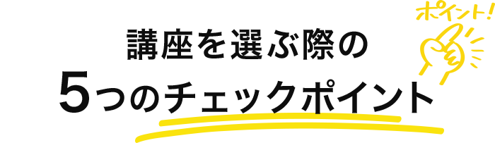 講座を選ぶ際の5つのチェックポイント
